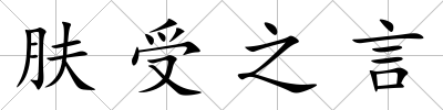 膚受之言