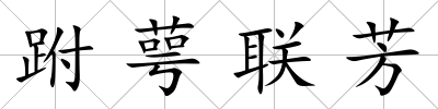 跗萼聯芳