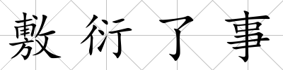 敷衍了事