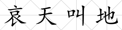 哀天叫地