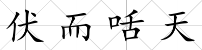 伏而咶天