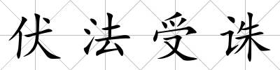 伏法受誅