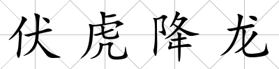 伏虎降龍