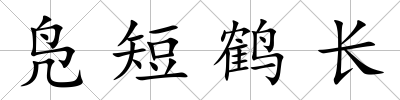 鳧短鶴長(zhǎng)