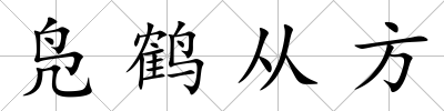 鳧鶴從方