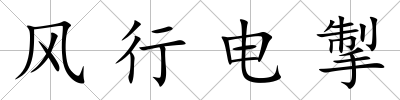 風行電掣