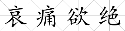 哀痛欲絕