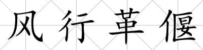 風行革偃