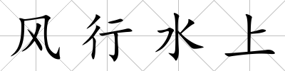 風(fēng)行水上
