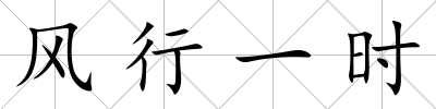 風(fēng)行一時(shí)