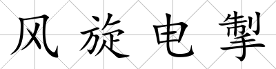 風(fēng)旋電掣