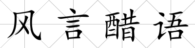 風言醋語