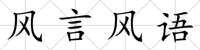 風言風語