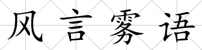 風言霧語