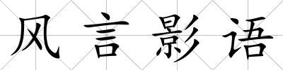 風言影語