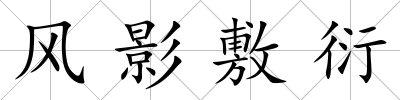 風影敷衍