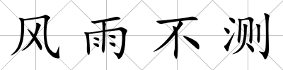 風雨不測