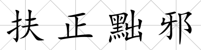 扶正黜邪