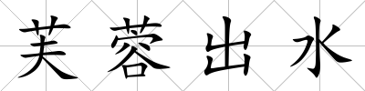 芙蓉出水