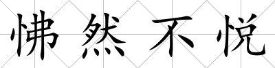 怫然不悅
