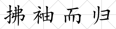 拂袖而歸