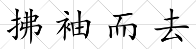 拂袖而去