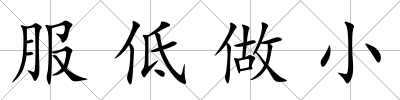 服低做小