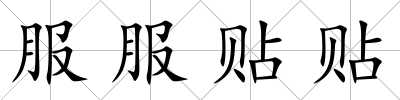 服服貼貼