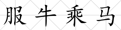 服牛乘馬