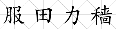 服田力穡