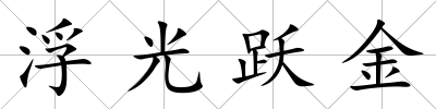 浮光躍金