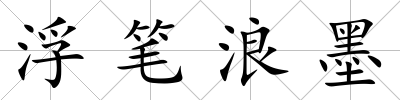 浮筆浪墨