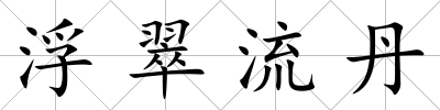 浮翠流丹