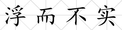 浮而不實