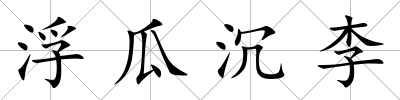 浮瓜沉李