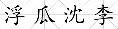 浮瓜沈李