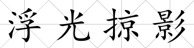 浮光掠影