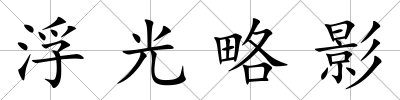 浮光略影