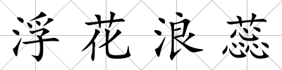 浮花浪蕊