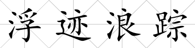浮跡浪蹤