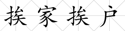 挨家挨戶
