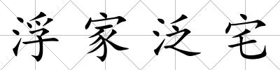 浮家泛宅