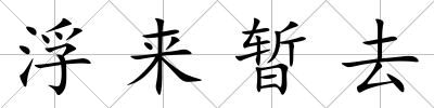 浮來暫去