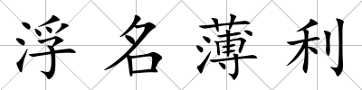 浮名薄利