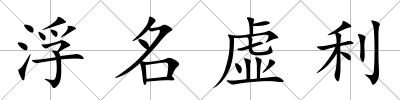 浮名虛利