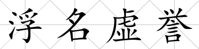 浮名虛譽(yù)
