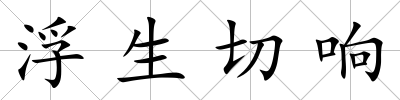 浮生切響