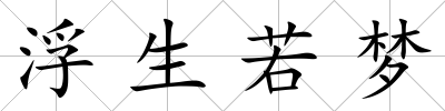 浮生若夢