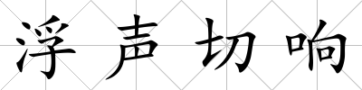浮聲切響