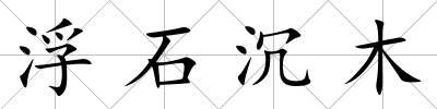 浮石沉木